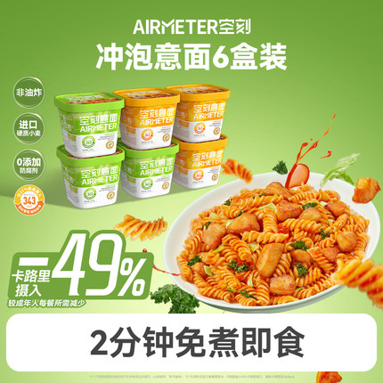 空刻免煮意面 6 盒装 羽衣甘蓝烤鸡轻蔬味 低脂代餐宿舍免煮速食