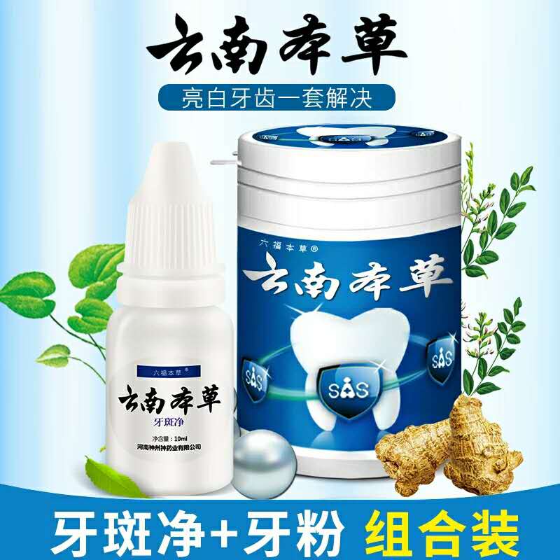 新品本草洗牙粉牙齿亮白洁牙粉液白牙素结石去烟渍牙渍口臭牙斑净