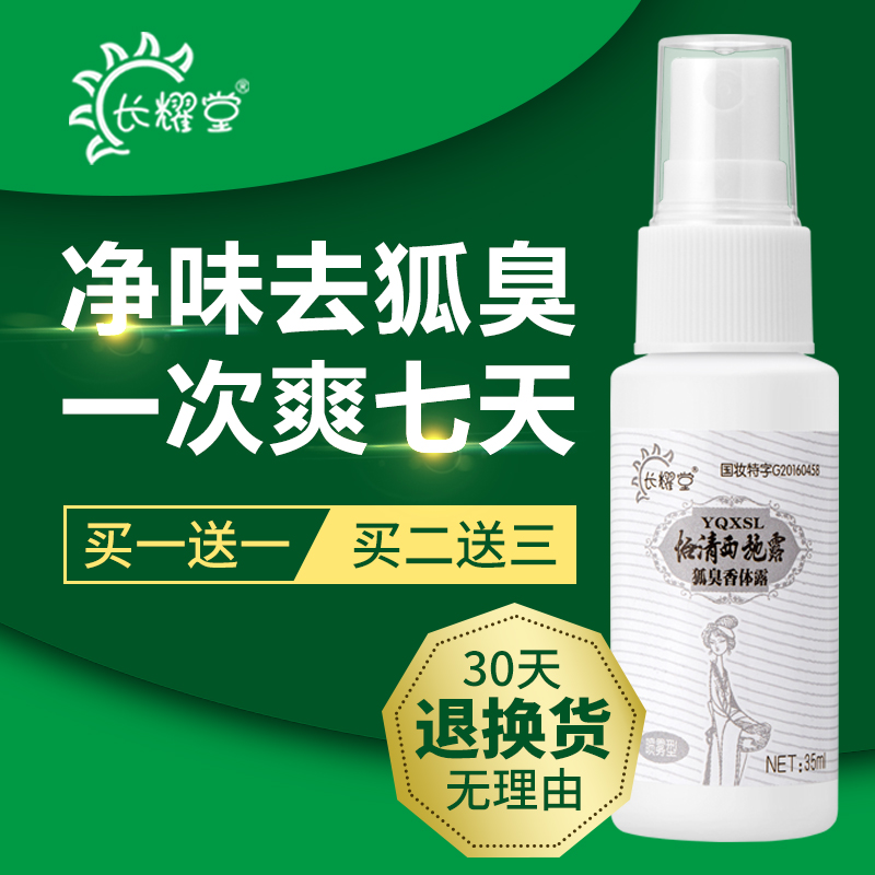 去狐臭止汗腋臭香体露持久根净腋下除臭孤喷雾女男士专用官网正品