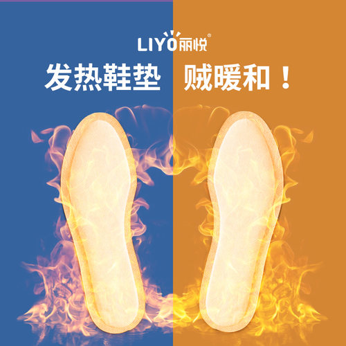 天猫销量品牌丽悦自发热鞋垫