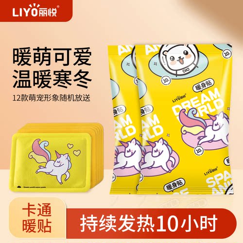 丽悦卡通暖贴发热暖身贴