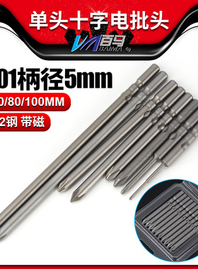 S2钢801十字电批头PH1电动螺丝刀PH2起子头5MM批嘴60/80/100带磁