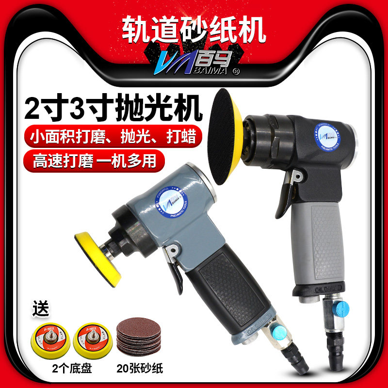 台湾百马 气动砂纸机1寸2寸3寸抛光机磨光机打磨机打蜡机直心偏心