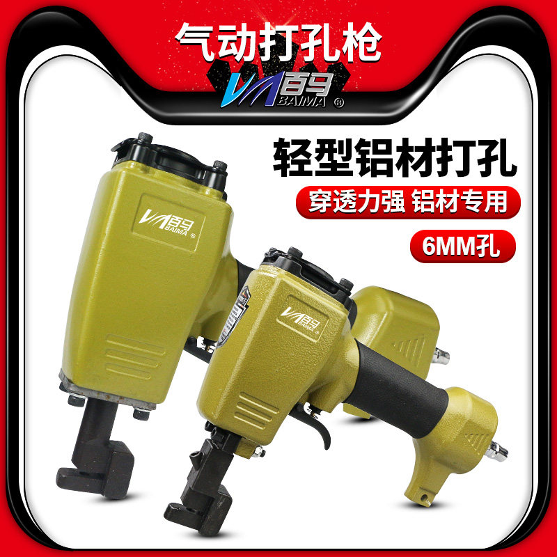台湾百马BK6气动打孔枪铝材厂喷涂厂打孔枪冲孔枪打孔机打孔器DK3