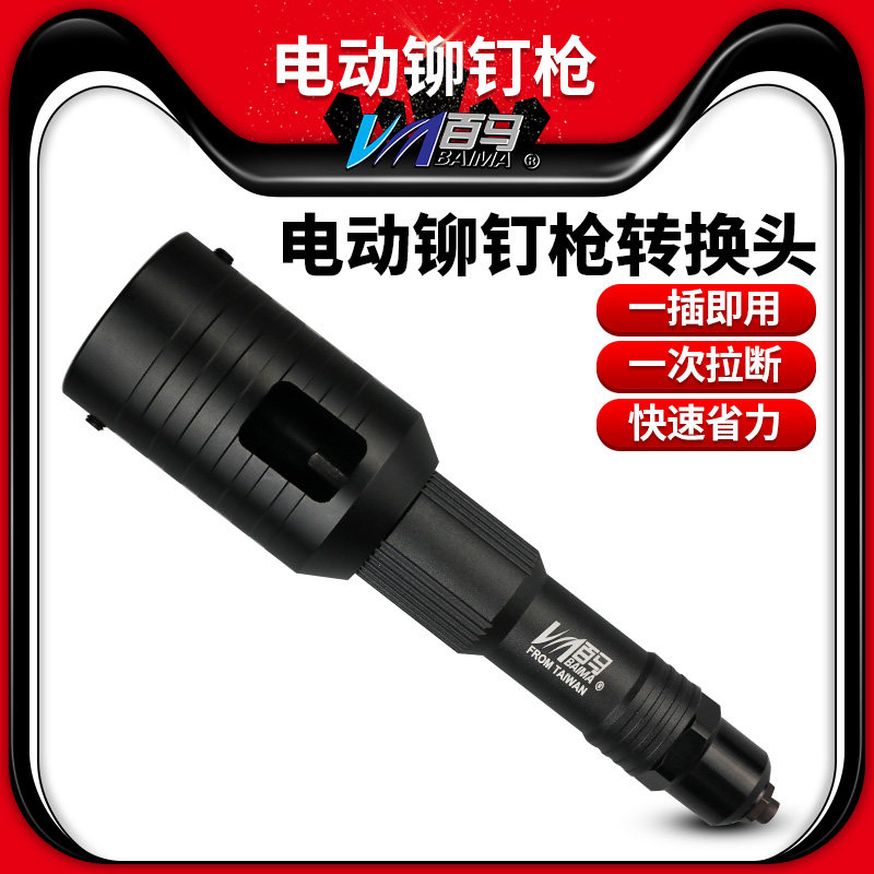 百马L9电动铆钉枪转换头 拉铆枪钉铆钉机电钻拉铆钉枪抽芯铆钉机