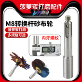 百马异形打磨机M8转换杆砂布轮底漆木工凹槽菠萝蜜抛光轮转换杆