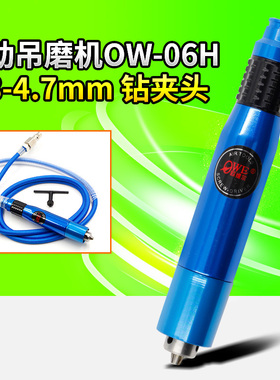 欧维尔OW-06H气动吊磨机 钻夹头风磨笔 刻磨机刻字笔雕刻笔打磨笔