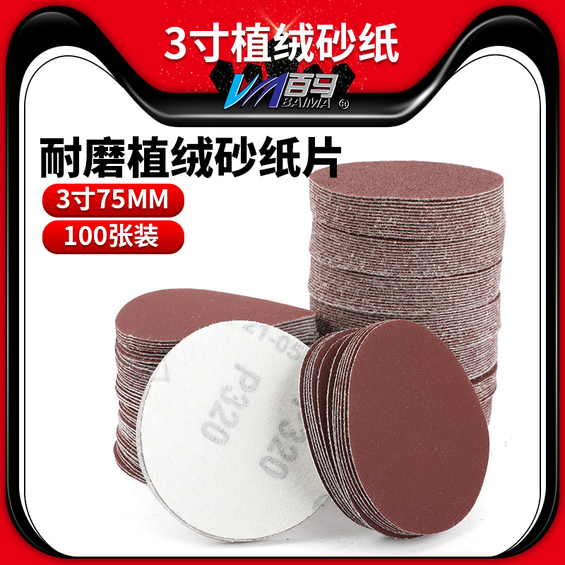 3寸植绒砂纸片拉绒片魔术贴磨片