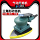 百马815三角形气动砂纸机M8桃形拉绒磨光机砂震机打磨抛光磨灰机
