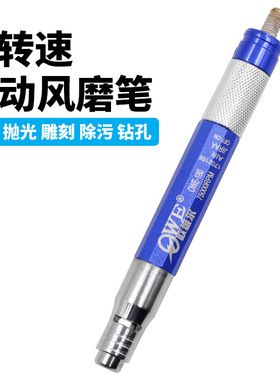 欧维尔OWE-180高速风磨笔 气动刻磨机 打磨机 直磨机雕刻笔抛光笔