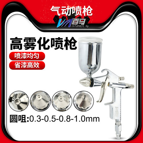 百马BM-R2-R皮革喷枪圆咀气动油漆乳胶漆喷涂枪0.3/0.5/0.8/1.0mm