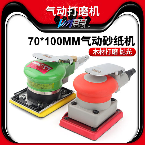 百马气动打磨机长方形