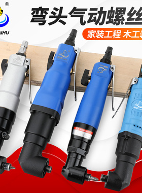 海虎 6HXL弯头风批90度直角10HXL工业级风批 角落起子 气动螺丝刀