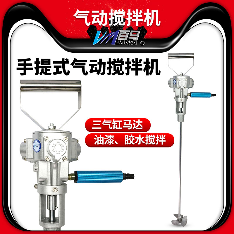 百马q5气动手持搅拌机油漆