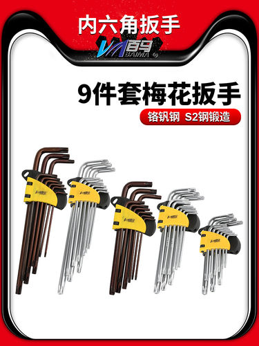 百马梅花形内六角扳手螺丝刀梅花型内六方t型六棱6角组合九件套装
