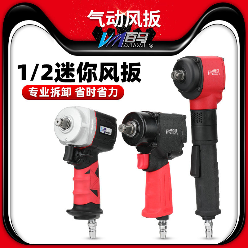 台湾百马 迷你短轴风扳大扭力1/2工业气动扳手套筒小风炮装配拆卸