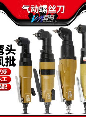 百马BM-6HAL/10HAL弯头风批90度直角角落6H气动螺丝刀10H改锥起子