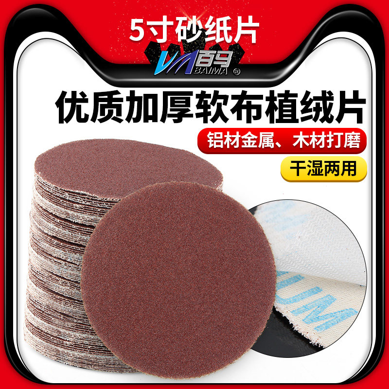 百马5英寸JB5布基圆盘植绒砂纸片打磨抛光片干湿磨沙纸砂布拉绒片,五金/工具,其它漆工工具,淘宝优惠券,粉丝福利购,淘宝优惠卷