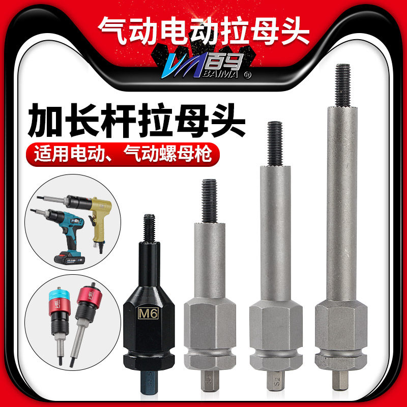 百马气动拉姆枪电动拉母枪配件M4M5M6M8加长杆拉母头总成 螺母枪