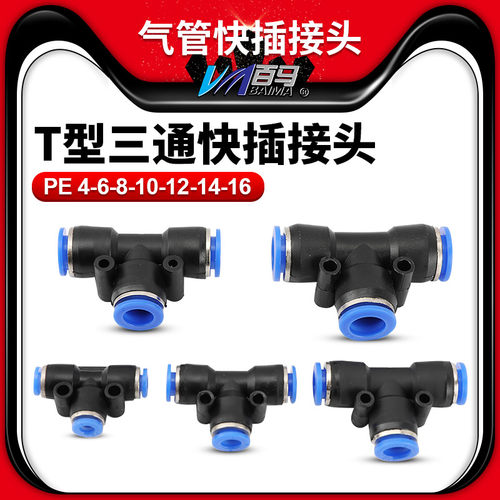 气动 PE6/PE12气管快速插接头 PE4 PE8 PE10 T型三通 全型号