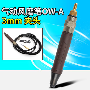 欧维尔OWE-A轴承风磨笔 气动刻磨机 砂光打磨机 直磨机 刻字笔