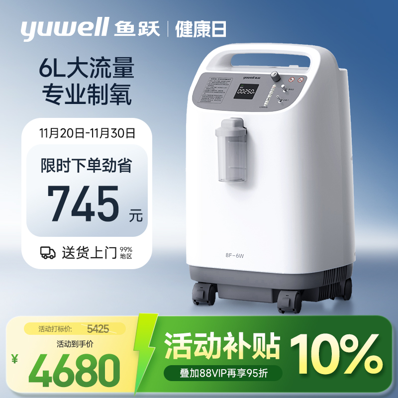 【6升大流量】鱼跃6升医用制氧机