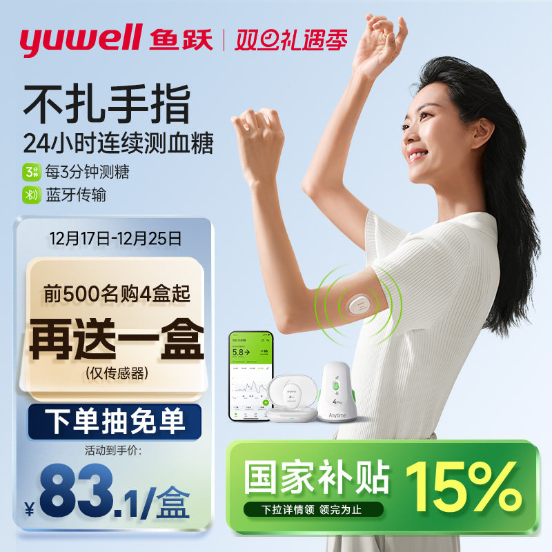 鱼跃第4代动态血糖仪测糖更准