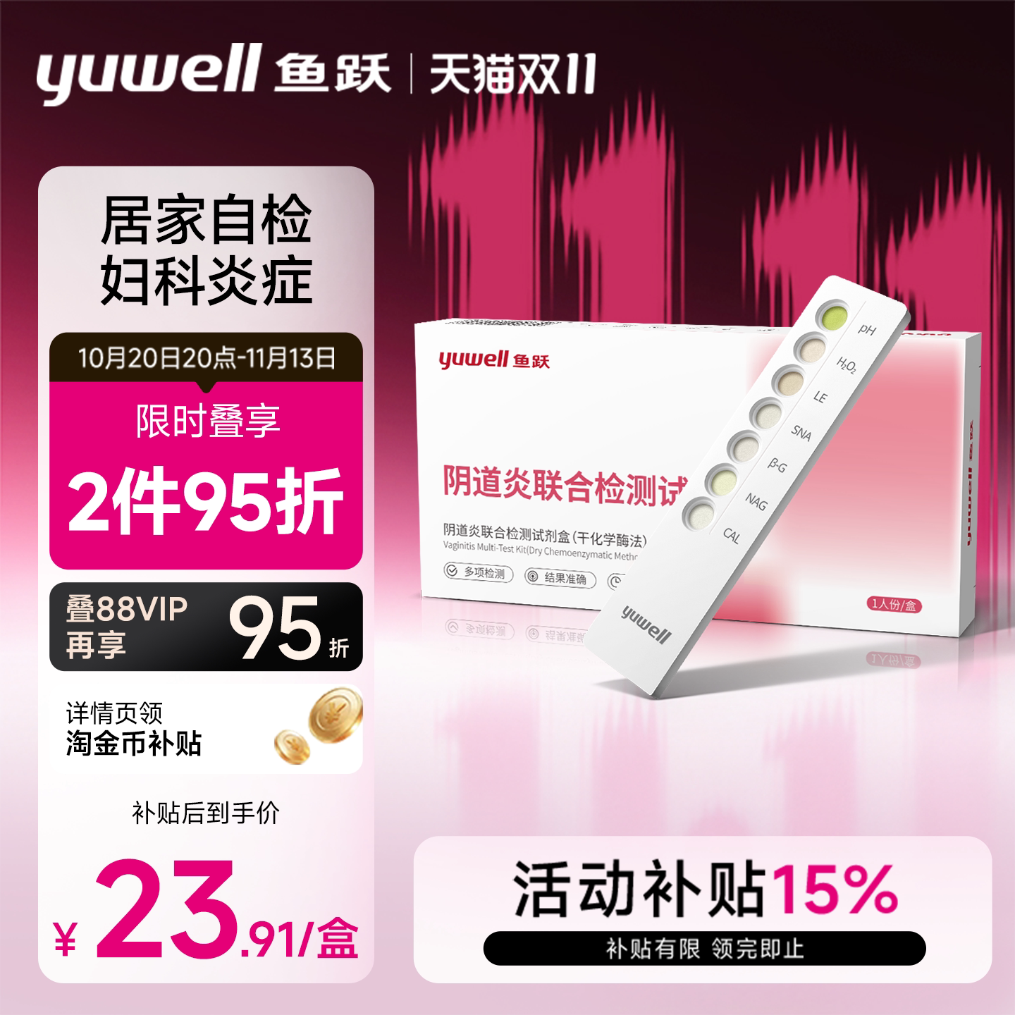 鱼跃妇科检测试剂纸白带常规自测霉菌性阴道炎居家自测六联自检卡