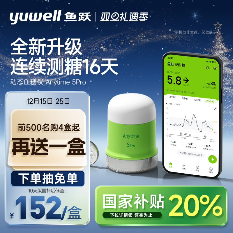 【鱼跃】第5代一体式动态血糖仪