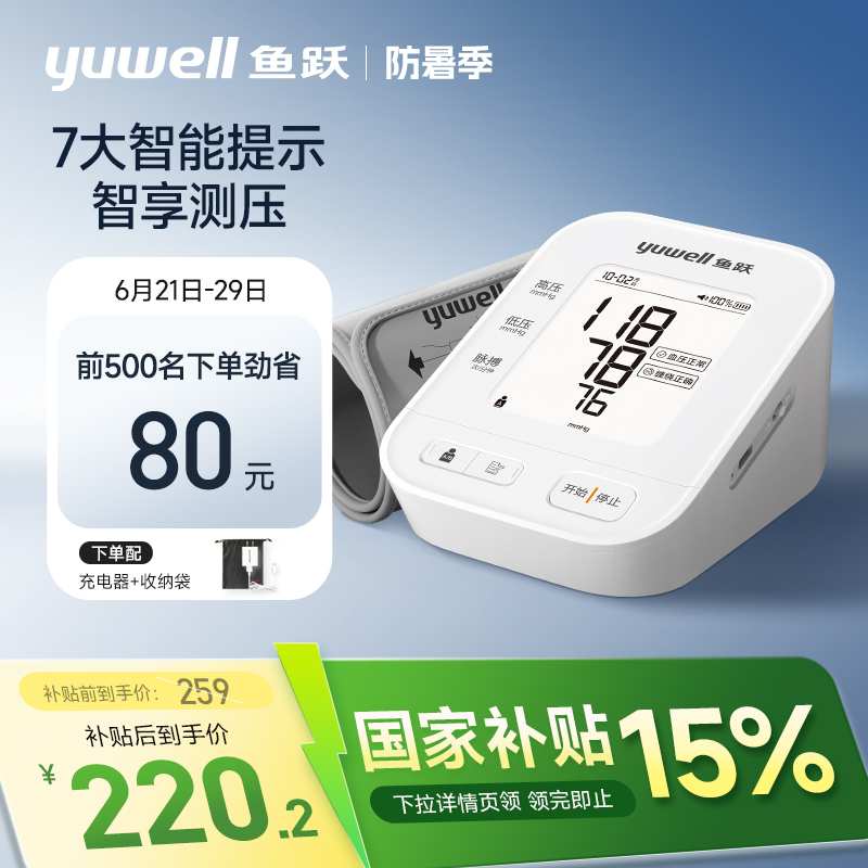 魚躍旗艦新款測壓準typeC充電