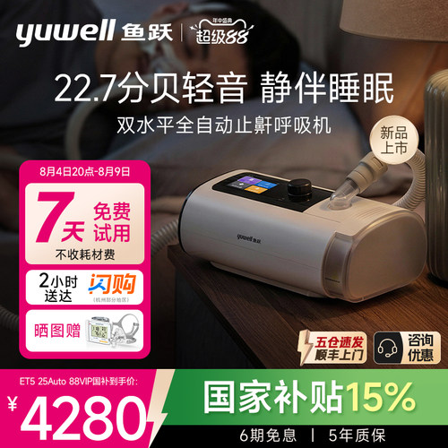国货之光·鱼跃最静双水平呼吸机