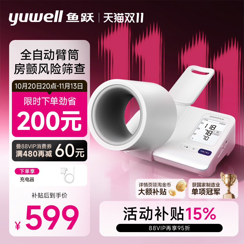 鱼跃臂筒血压伸手即测房颤筛查