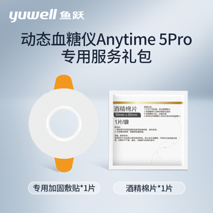 鱼跃医用加固敷贴 适用于鱼跃动态血糖仪5Pro 买2送1