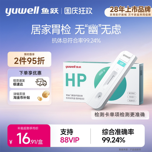 鱼跃幽门螺旋杆菌居家检测试纸