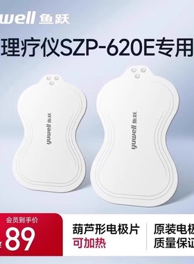 鱼跃中频理疗电疗仪贴片电极硅胶贴SZP-620E专用电极片配件可加热