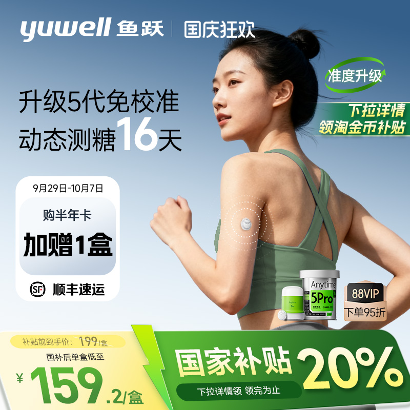 鱼跃动态血糖仪家用免扎针5Pro