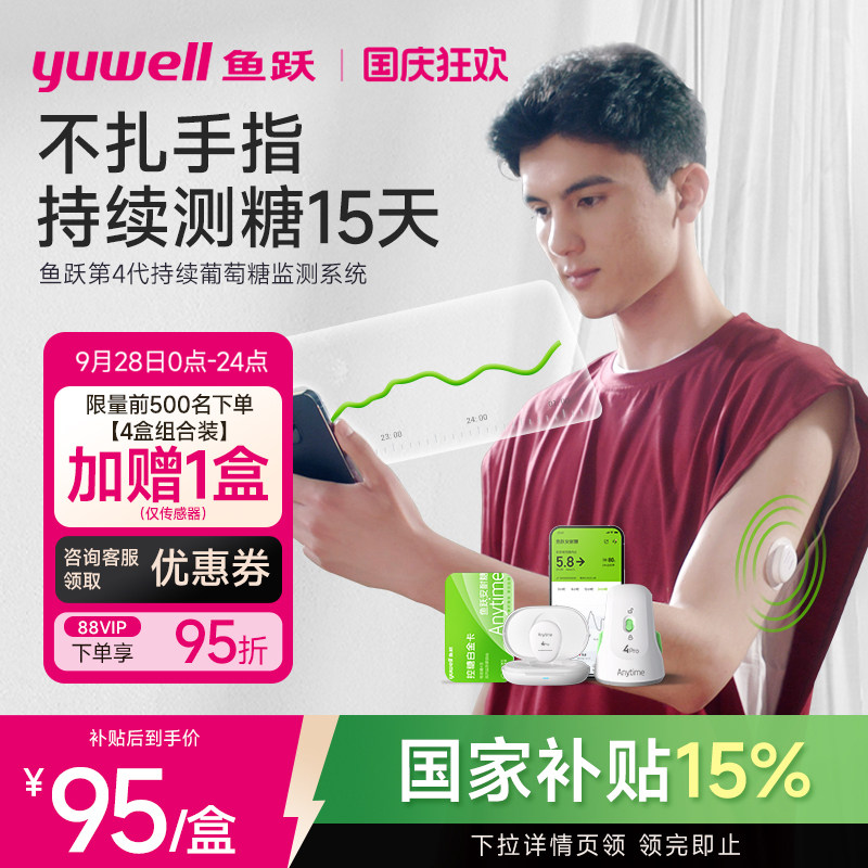 鱼跃第4代不扎手指动态血糖仪图片
