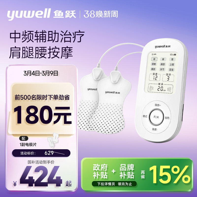 鱼跃中频脉冲电疗仪家用理疗按摩仪颈椎腰椎护理券后429元