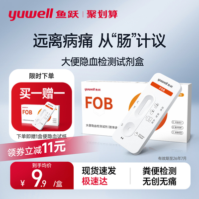 鱼跃大便隐血大便潜血居家自检