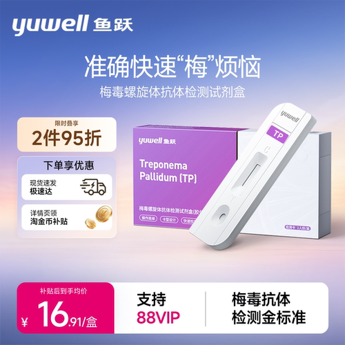 鱼跃梅毒自检艾滋TP准确率99.81%
