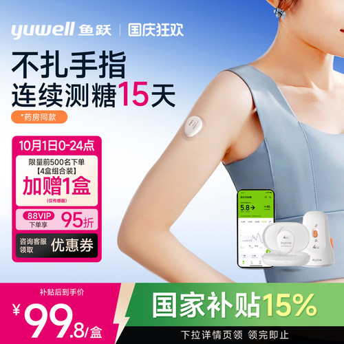 【鱼跃】药房同款动态血糖仪4SE