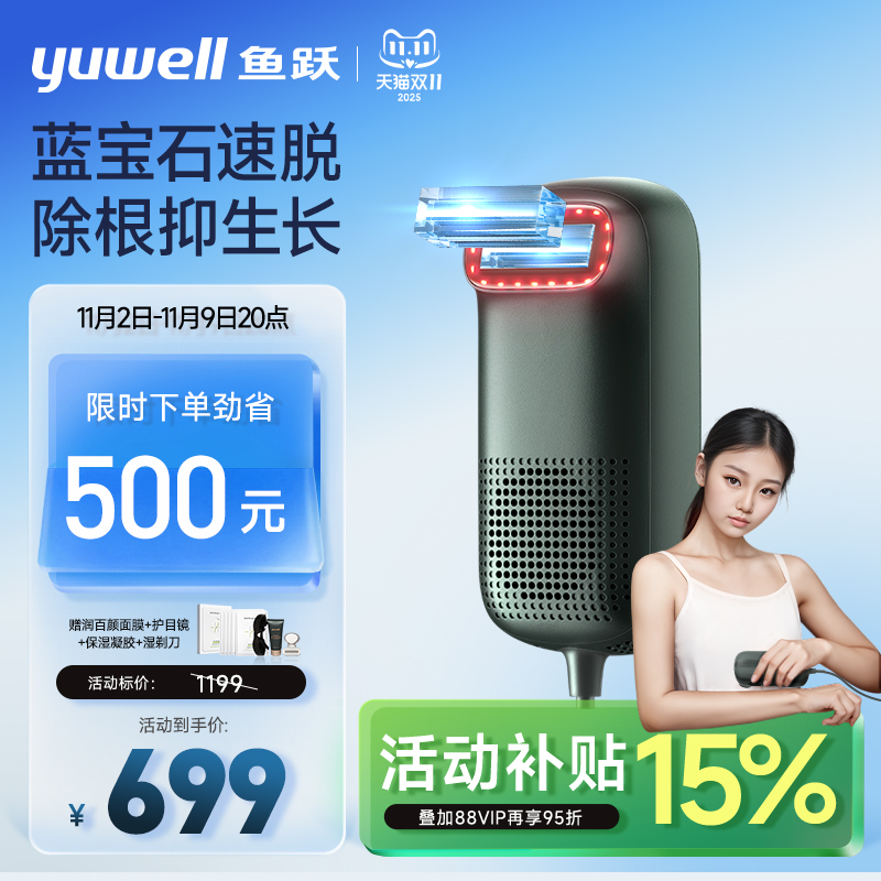 鱼跃蓝宝石冰点脱毛仪光波电动脱毛刀无痛医用家用全身持久剃腋毛