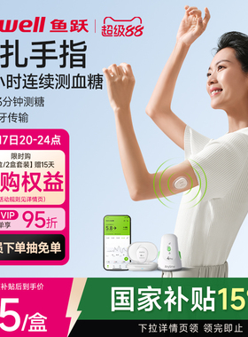鱼跃分体式动态血糖仪4Pro24小时血糖动态监测仪测试不扎手指探头