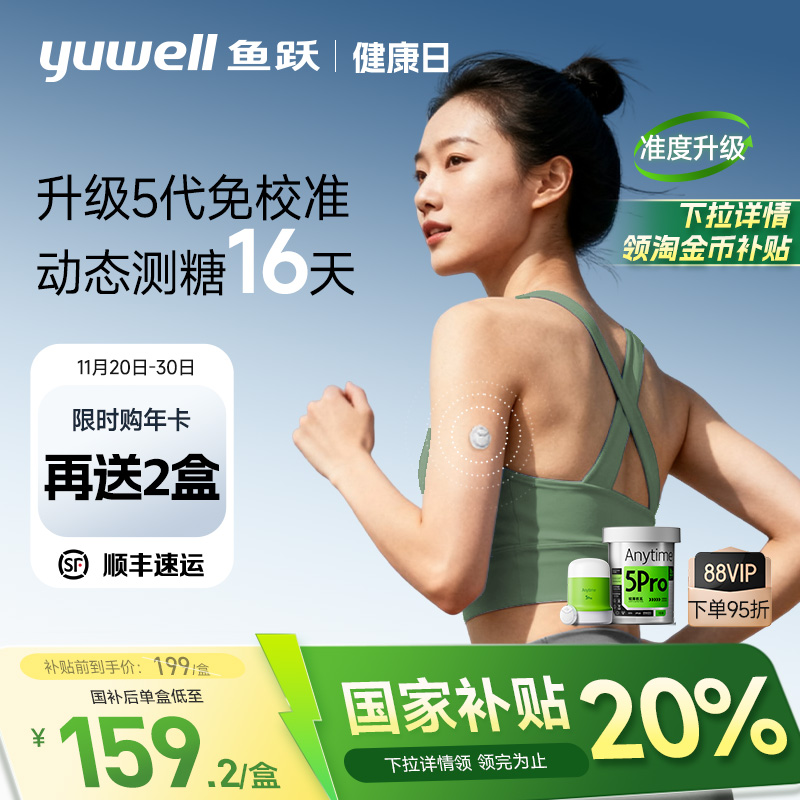 鱼跃动态血糖仪家用免扎针5Pro