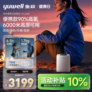 鱼跃便携式 制氧机8档大流量小型家用高原旅游户外长续航备用氧源