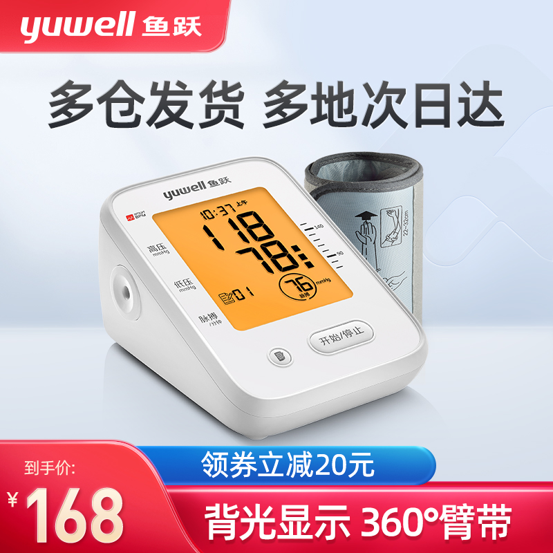鱼跃电子血压测量仪臂式家用血压计660F背光全自动智能血压测量计