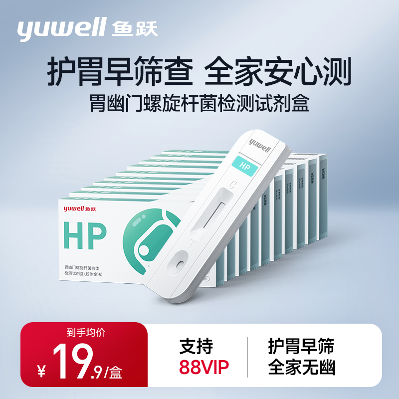 鱼跃家庭装幽门螺旋杆菌检测试纸