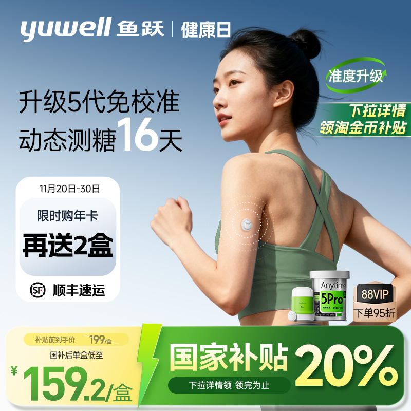 鱼跃动态血糖仪家用免扎针5Pro