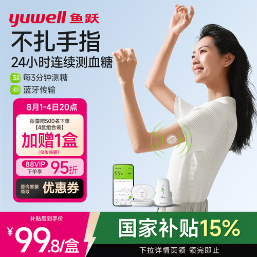 鱼跃第4代动态血糖仪测糖更准