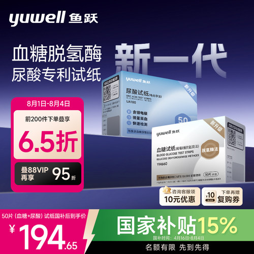 鱼跃新一代血糖尿酸仪GU300试纸